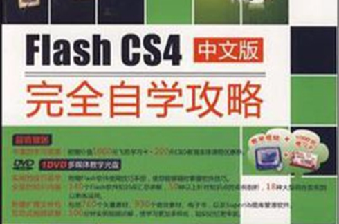 Flash CS4中文版完全自学攻略