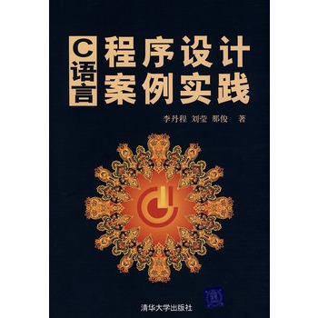 C语言程式设计案例实践