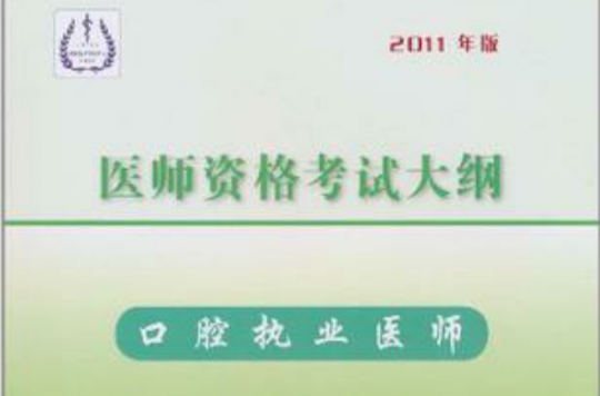 2011年医师资格考试大纲