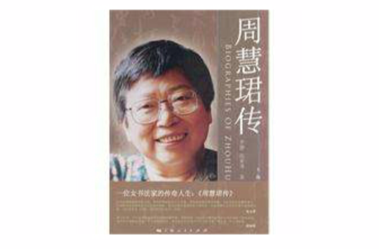 周慧珺传