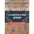 ACM程式设计竞赛基础教程