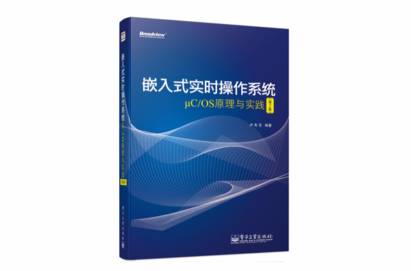 嵌入式实时作业系统μC/OS原理与实践（第2版）