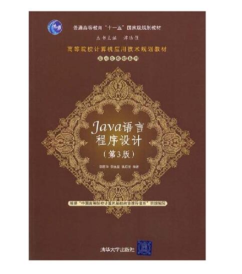 Java语言程式设计（第3版）