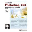 PhotoshopCS4数码照片处理入门、进阶与提高
