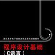 程式设计基础（C语言）（高职杨俊清）