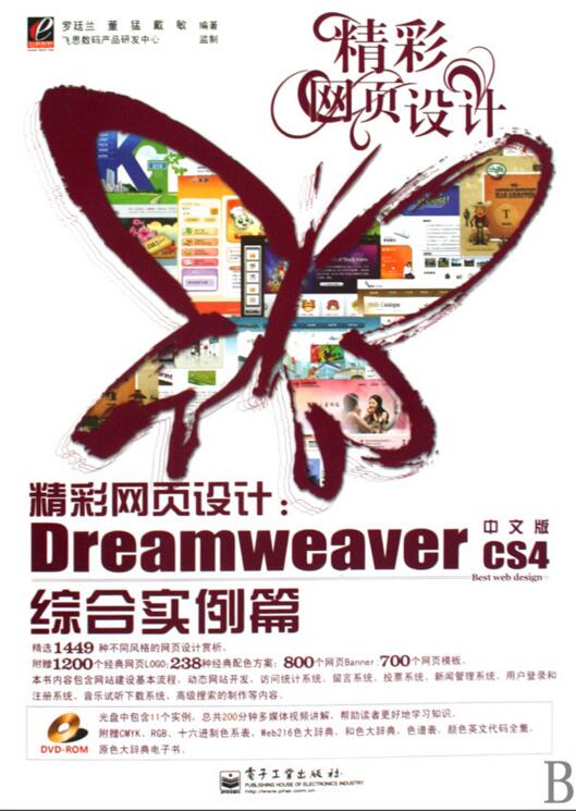 精彩网页设计：Dreamweaver CS4中文版综合实例篇