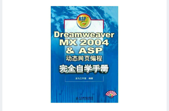 Dreamweaver MX 2004 & ASP动态网页编程完全自学手册(DreamweaverMX2004&ASP动态网页编程完全自学手册)
