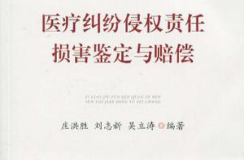 医疗纠纷侵权责任·损害鉴定与赔偿