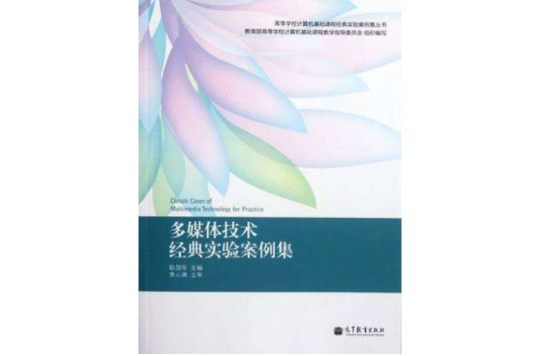 多媒体技术经典实验案例集