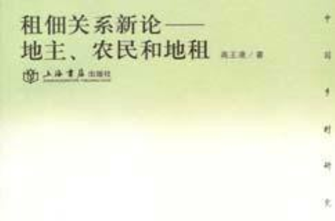 租佃关係新论