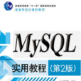 MySQL实用教程（第2版）