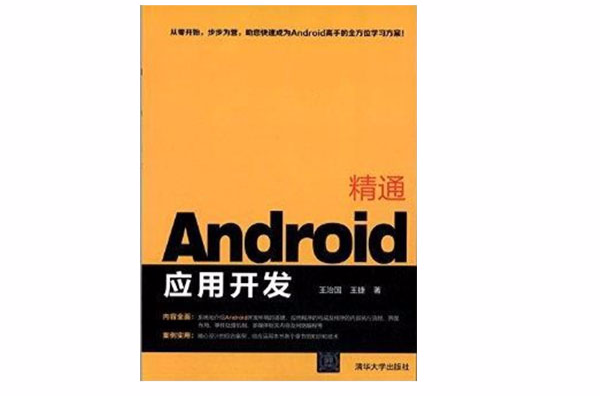 精通Android套用开发