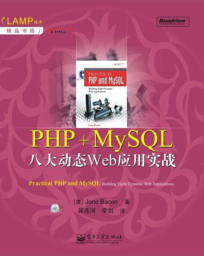 PHP MySQL八大动态Web套用实战(PHP+MySQL八大动态Web套用实战)