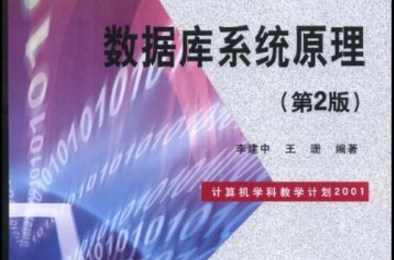 资料库系统原理(李建中主编书籍)