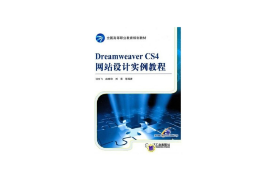 Dreamweaver CS4网站设计实例教程