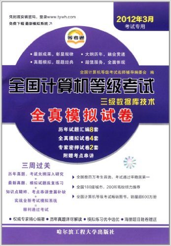 全国计算机等级考试全真模拟试卷三级资料库技术