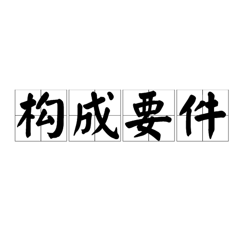 构成要件