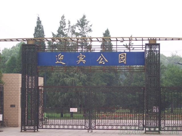 迎宾公园(北京和江苏的公园)