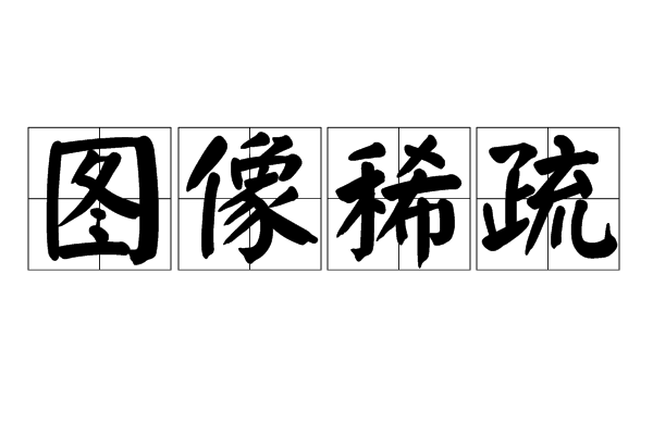 图像稀疏
