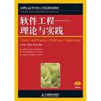 软体工程：理论