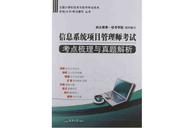 信息系统项目管理师考点梳理与真题解析