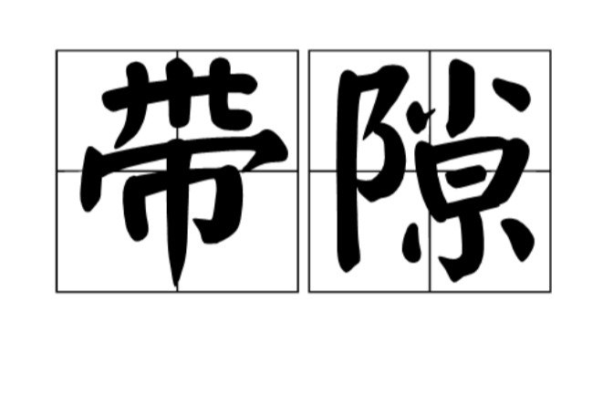 带隙