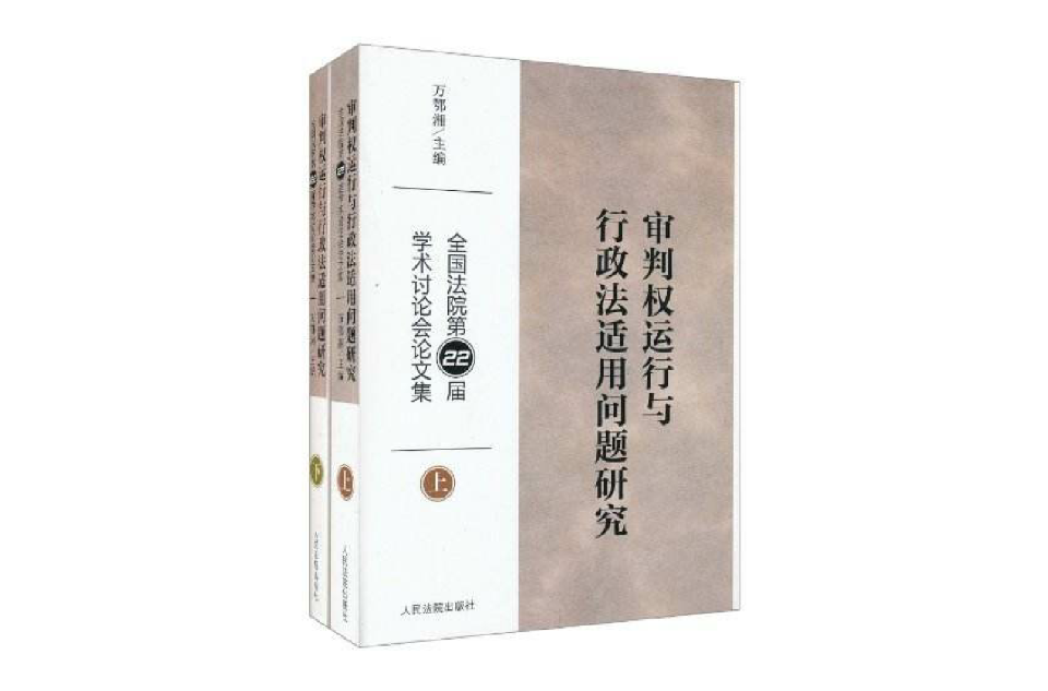 审判权运行与行政法适用问题研究