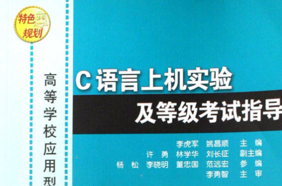 C语言上机实验及等级考试指导