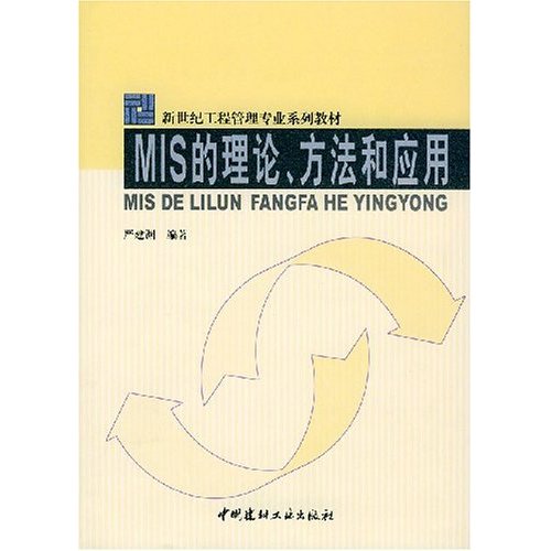 MIS的理论方法和套用