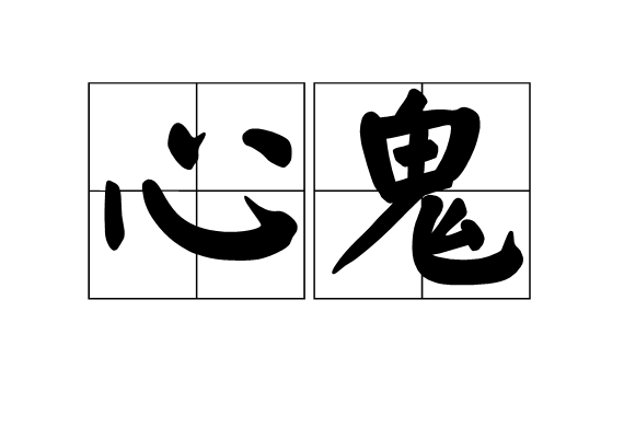 心鬼(佛教术语)