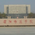 安阳师範学院计算机与信息工程学院