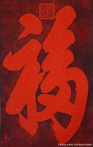 中华第一福 中华第一福