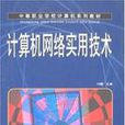计算机网路实用技术(2008年人民邮电出版社出版图书)