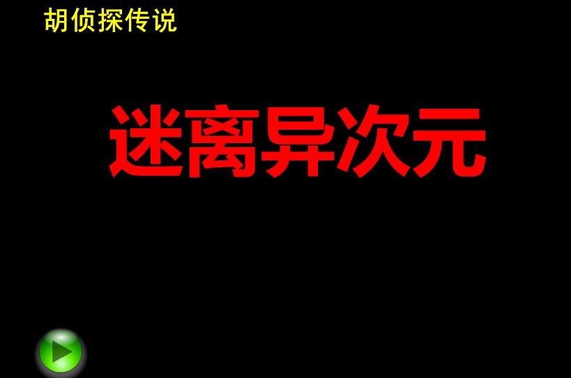 迷离异次元
