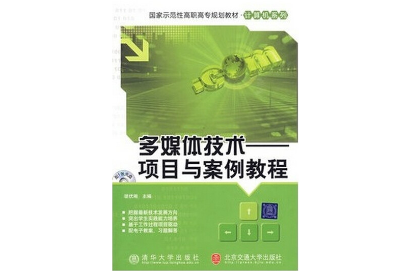 多媒体技术：项目与案例教程