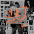过去了(黄渤2017年歌曲)
