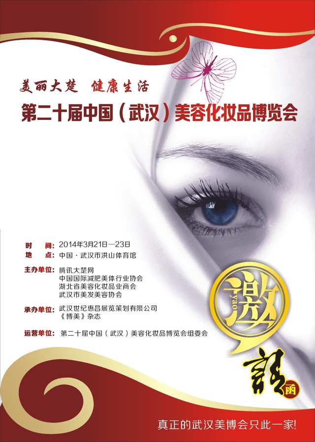 第二十届武汉美博会邀请函 第二十届武汉美博会邀请函