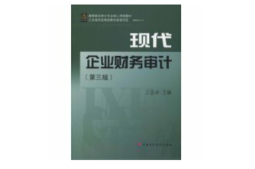 现代企业财务审计