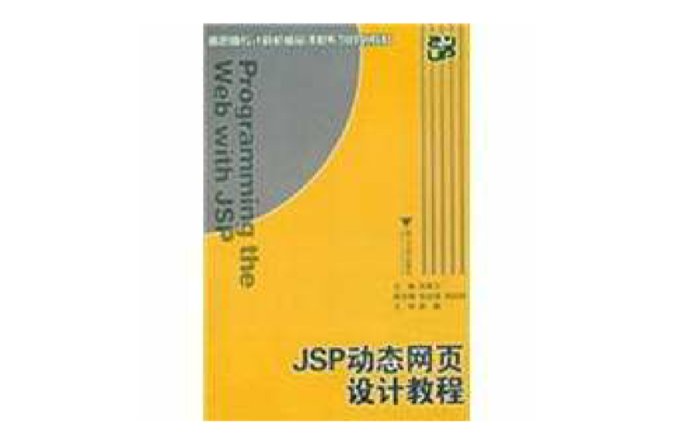 高职高专计算机精品课程系列规划教材：JSP动态网页设计教程