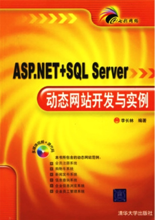 ASP.NET+SQL Server动态网站开发与实例
