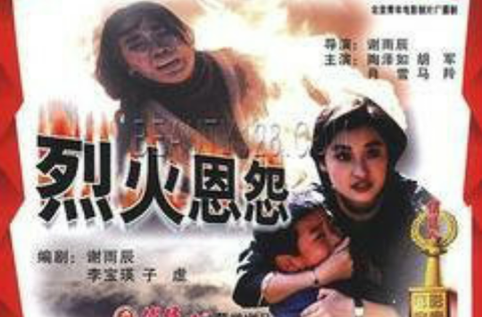 烈火恩怨