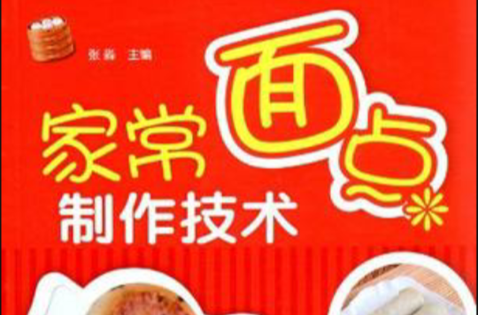 家常麵点製作技术