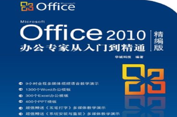 Office 2010办公专家：从入门到精通