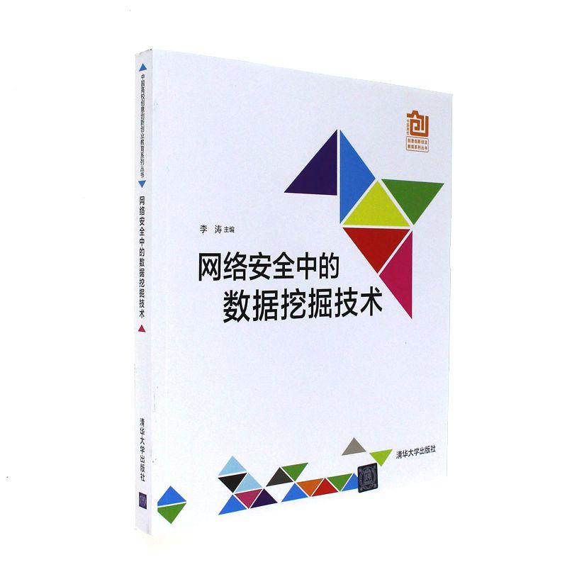 网路安全中的数据挖掘技术