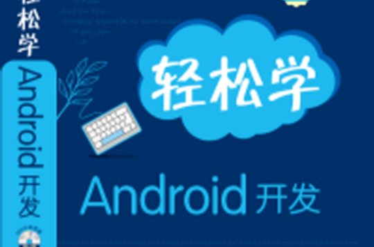 轻鬆学Android开发