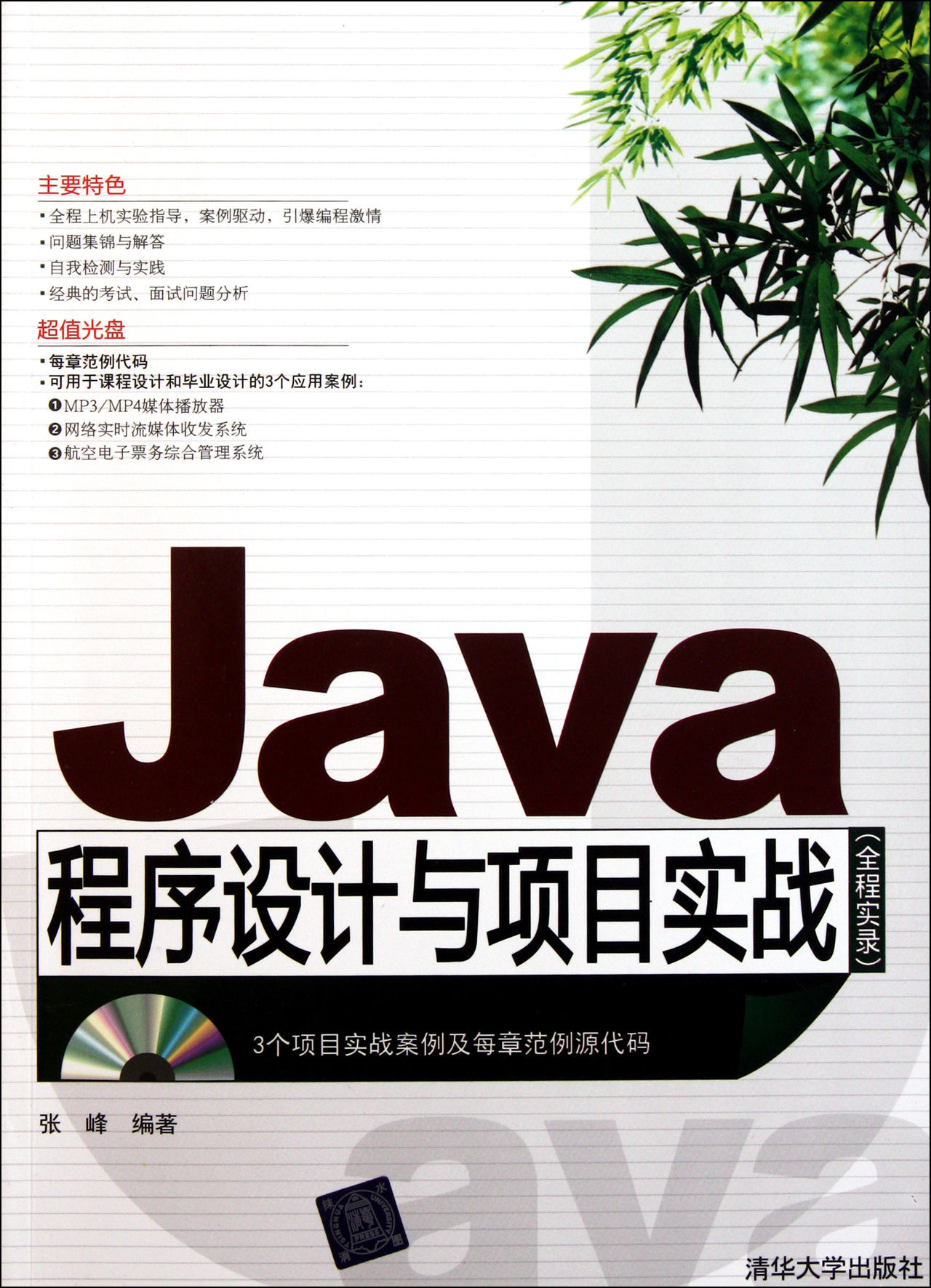 Java程式设计与项目实战