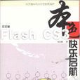 Flash CS3本色快乐启航