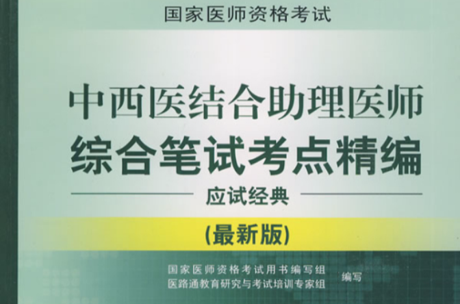 中西医结合助理医师综合笔试考点精编应试经典