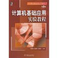 计算机基础套用实验教程