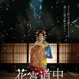花宵道中